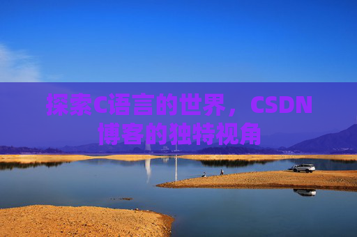 探索C语言的世界,CSDN博客的独特视角